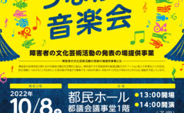 東京都が主催する、障害のある方を対象とした音楽会の出演募集チラシです。