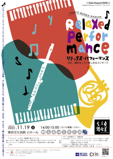 東京文化会館が主催する、障害の有無にかかわらずたのしむことができる音楽コンサートの開催告知、チケット情報のチラシ